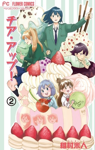 チア・アップ！【マイクロ】(2)