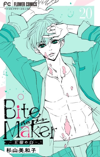 Bite Maker ～王様のΩ～【マイクロ】(20)