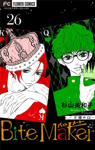 Bite Maker ～王様のΩ～【マイクロ】(26)