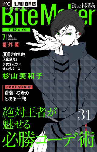 Bite Maker ～王様のΩ～【マイクロ】(31)【番外編】