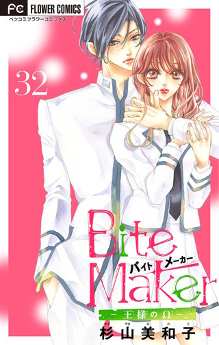Bite Maker ～王様のΩ～【マイクロ】(32)