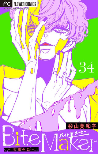 Bite Maker ～王様のΩ～【マイクロ】(34)