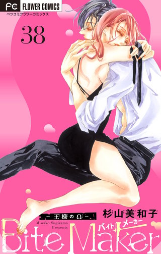 Bite Maker ～王様のΩ～【マイクロ】(38)
