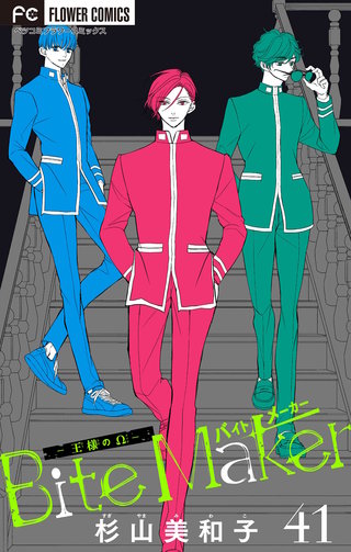 Bite Maker ～王様のΩ～【マイクロ】(41)