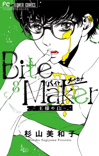 Bite Maker ～王様のΩ～【マイクロ】(8)