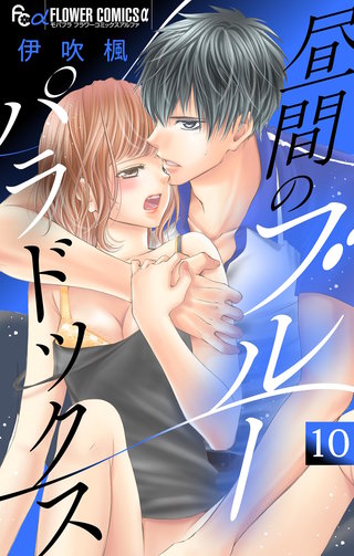 昼間のブルーパラドックス【マイクロ】(10)