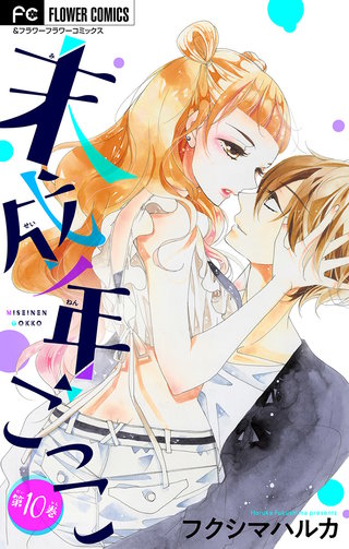 未成年ごっこ【マイクロ】(10)