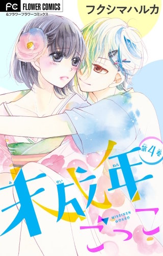 未成年ごっこ【マイクロ】(4)