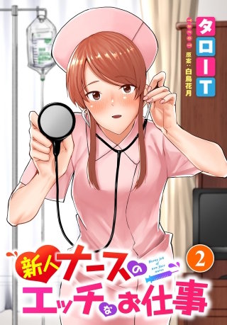 新人ナースのエッチなお仕事 2話
