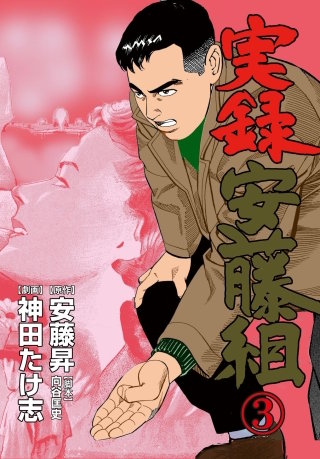 実録安藤組(3)