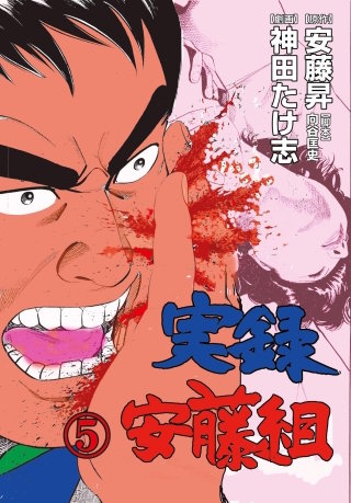 実録安藤組(5)