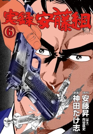 実録安藤組(6)