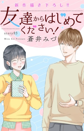 友達からはじめてください！　Love Jossie　story03