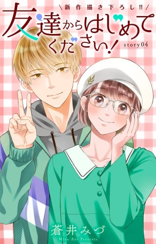 友達からはじめてください！　Love Jossie　story04