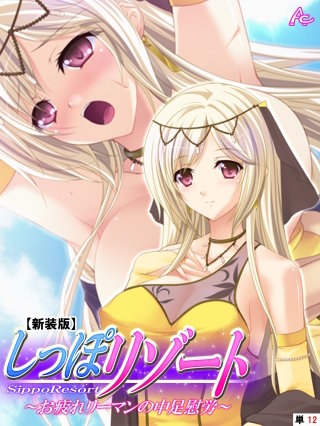 【新装版】しっぽリゾート ～お疲れリーマンの中足慰労～ （単話）(12)