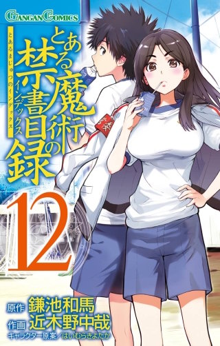 とある魔術の禁書目録 12巻