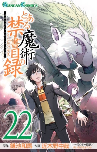 とある魔術の禁書目録 22巻