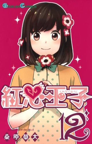 紅心王子 12巻