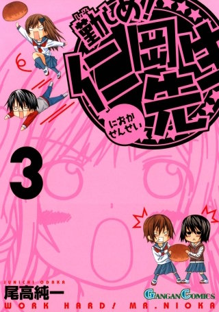 勤しめ！ 仁岡先生 3巻