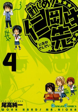 勤しめ！ 仁岡先生 4巻