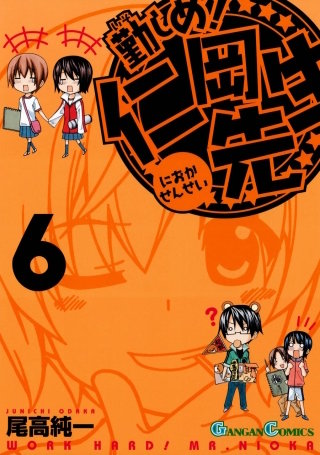 勤しめ！ 仁岡先生 6巻