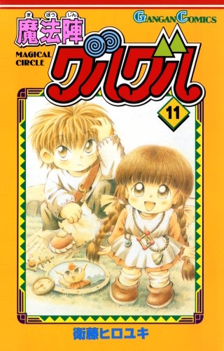 魔法陣グルグル 11巻