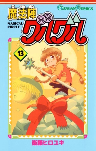 魔法陣グルグル 13巻
