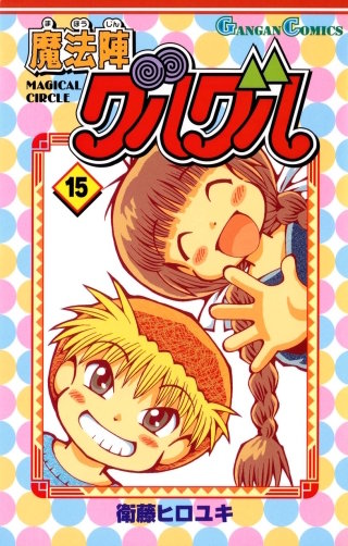 魔法陣グルグル 15巻