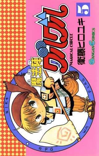 魔法陣グルグル 5巻