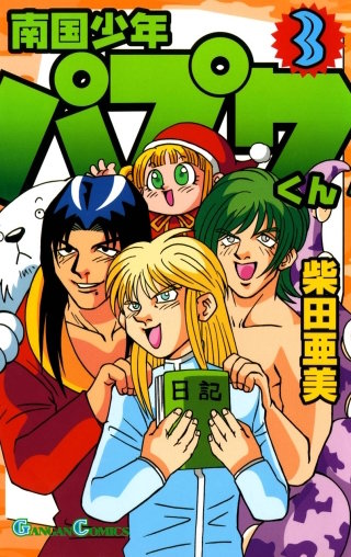 南国少年パプワくん 3巻