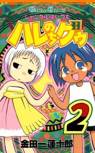 ジャングルはいつもハレのちグゥ 2巻