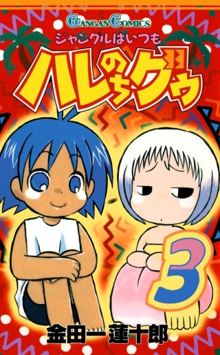 ジャングルはいつもハレのちグゥ 3巻