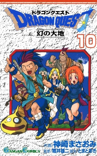 ドラゴンクエスト 幻の大地 10巻