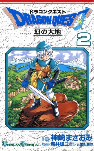 ドラゴンクエスト 幻の大地 2巻