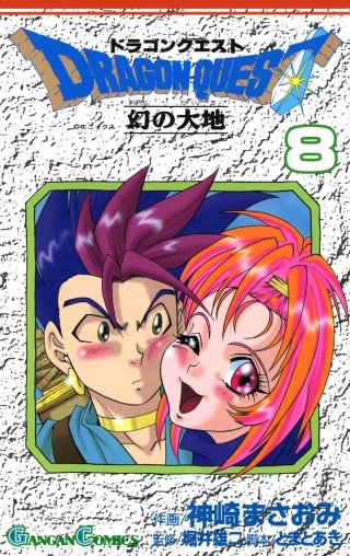 ドラゴンクエスト 幻の大地 8巻