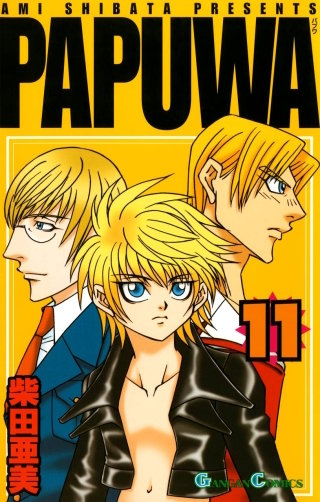 PAPUWA 11巻