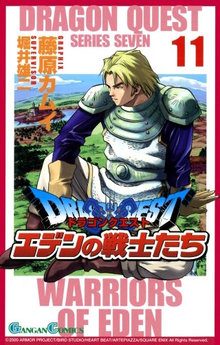 ドラゴンクエスト エデンの戦士たち 11巻