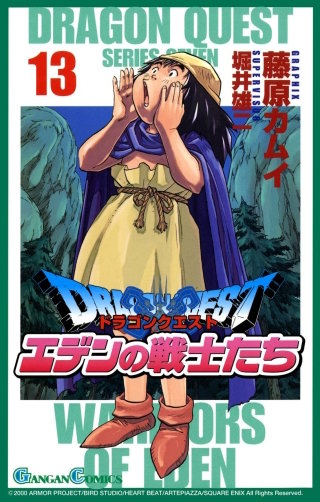 ドラゴンクエスト エデンの戦士たち 13巻