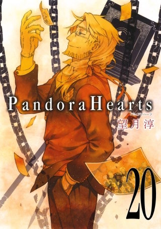 PandoraHearts 20巻