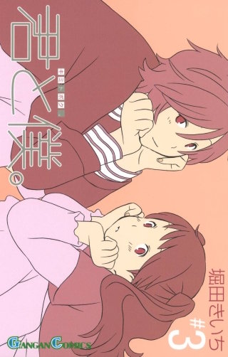 君と僕。 3巻
