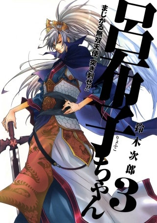 まじかる無双天使　突き刺せ!!　呂布子ちゃん 3巻