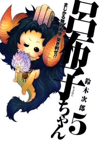 まじかる無双天使　突き刺せ!!　呂布子ちゃん 5巻