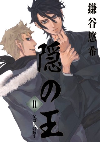 隠の王 11巻