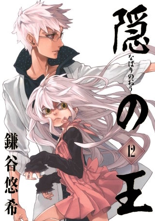 隠の王 12巻