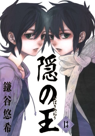 隠の王 13巻