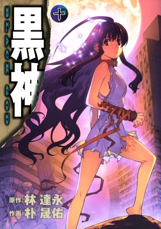 黒神 10巻