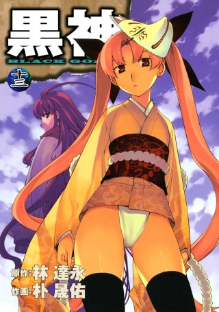 黒神 13巻