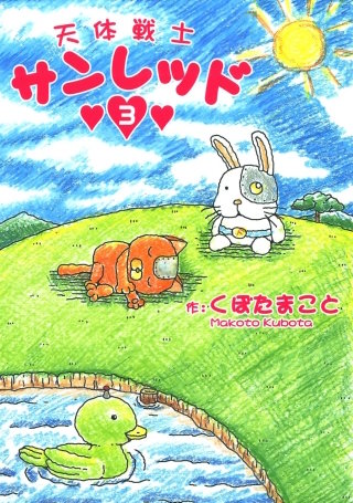 天体戦士サンレッド 3巻