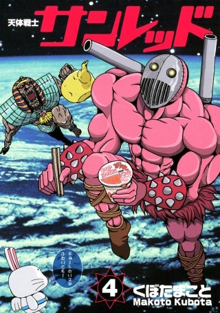 天体戦士サンレッド 4巻