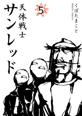 まんが王国 天体戦士サンレッド 5巻 くぼたまこと 無料で漫画 コミック を試し読み 巻